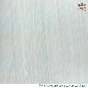 کفپوش پی وی سی لوکس فلور پلاس کد 601
