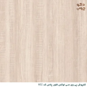 کفپوش پی وی سی لوکس فلور پلاس کد 602