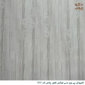 کفپوش پی وی سی لوکس فلور پلاس کد 603