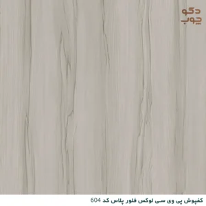کفپوش پی وی سی لوکس فلور پلاس کد 604