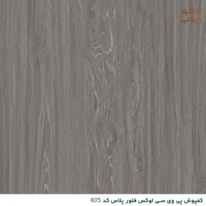 کفپوش پی وی سی لوکس فلور پلاس کد 605