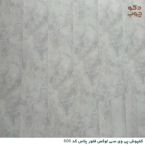 کفپوش پی وی سی لوکس فلور پلاس کد 606