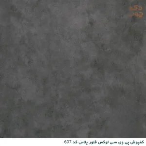 کفپوش پی وی سی لوکس فلور پلاس کد 607
