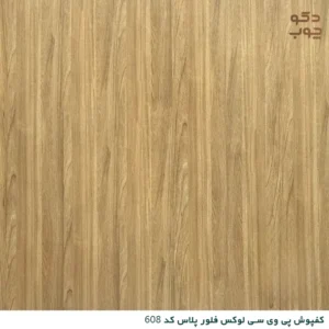 کفپوش پی وی سی لوکس فلور پلاس کد 608