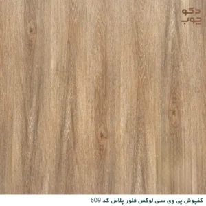 کفپوش پی وی سی لوکس فلور پلاس کد 609