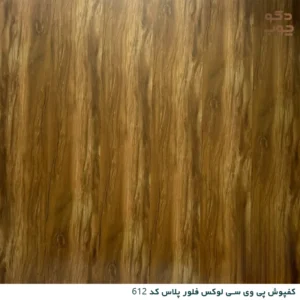 کفپوش پی وی سی لوکس فلور پلاس کد 612