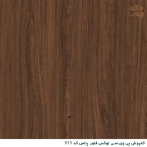 کفپوش پی وی سی لوکس فلور پلاس کد 613
