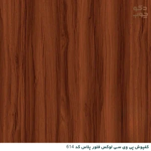 کفپوش پی وی سی لوکس فلور پلاس کد 614
